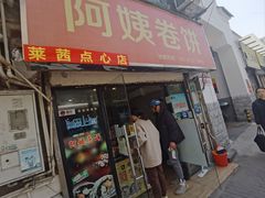 -阿姨卷饼(平凉路店)
