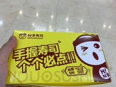 -n多寿司(滨湖万达广场店)