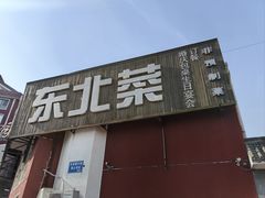 -大家乐东北菜(富河园店)