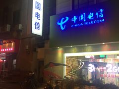-中国电信(泰兴路店)