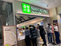 门面-奈雪的茶(赛格店)