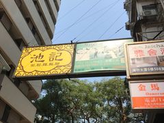 -池记(尖沙咀店)