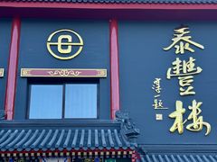 -泰丰楼(前门西大街店)