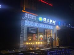 -叁宝烤肉• 西安烧烤(太乙路店)