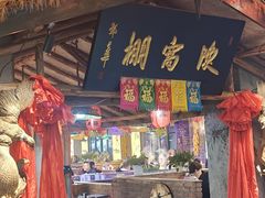 -鱼窝棚柴火铁锅炖(富山屯店)