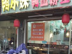 门面-鸭小妹鸭血粉丝(老门东店)