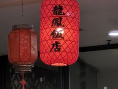 -红灯笼龙凤饭店(宁波老字号店)