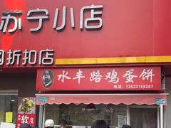 门面-水丰路鸡蛋饼