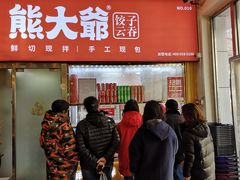 门面-熊大爷现包饺子(和平里店)
