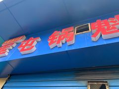 门面-军屯锅魁(城市花园店)
