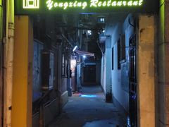 门面-永兴餐厅(复兴中路店)
