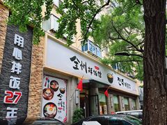 -全州拌饭馆(断桥店)