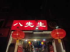 -八先生涮肉房(三里河店)