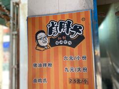 -肖胖子猪油拌粉