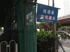 门面-肯德基(京广桥店)