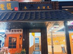 -杰J.w.m深夜食堂 厚杰居酒屋(淮海街商业街店)