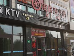 门面-海底捞火锅(勒泰店)