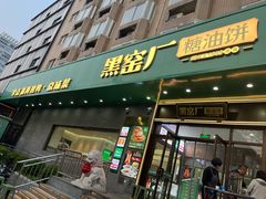 -黑窑厂糖油饼烤鸭·清真菜(旗舰店)