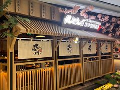 -九畋町和牛黑牛烤肉料理(三里屯3·3大厦店)