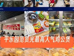 -范贤光鸡公煲(平乐园总店)