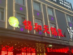 -锡和无锡菜(景丽苑店)