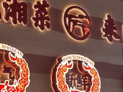 -匠熙小馆(崇文门店)