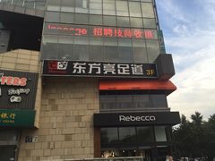 东方亮足道(三里屯店)-东方亮足道(中国红街店)