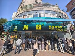 -鹅簋(顺德总店)