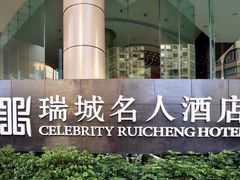 -成都瑞城名人酒店