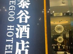 -厦门泰谷酒店(中山路镇海路地铁站店)