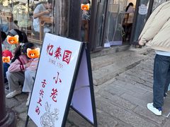 -忆秦园小笼包(惠山古镇总店)