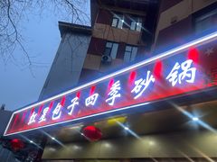 -石饮红星包子(中山路店)