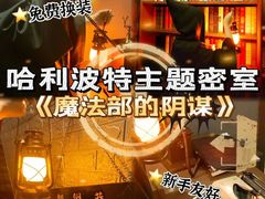 -逃脱反斗城沉浸剧情密室(北京路店)