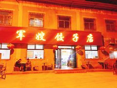 门面-军嫂饺子馆(岳家寨小区店)