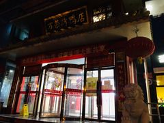 -万荣烤鸭店·北京菜(天坛店)