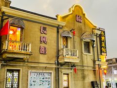 -长兴菜馆(高桥店)