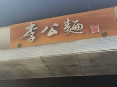 -李公面(星尚邻里店)