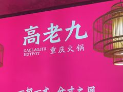 -重庆高老九火锅(万象城店)