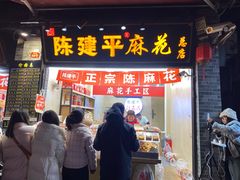 -陈建平麻花(磁器口总店)