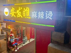 -安发瞧麻辣烫(总店)