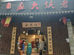 门面-麻大侠老火锅(巴国城店)