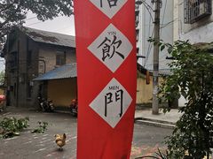 -悟饮门市景店