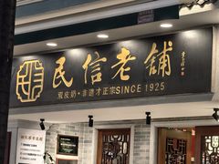 -民信老铺(华盖路店)