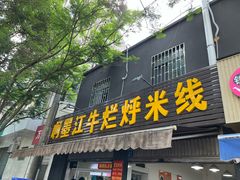 -啊墨江牛烂烀米线