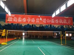 -四维羽毛球馆(北二中路店)