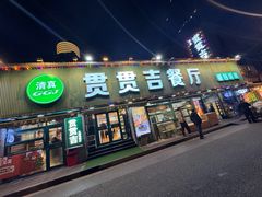 -贯贯吉·清真餐厅(浙江中路店)