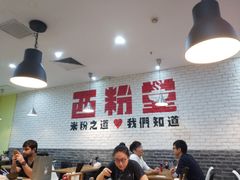 -西粉堂新疆米粉(朝外店)