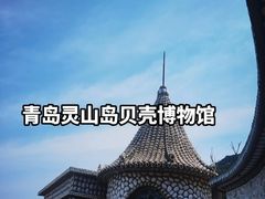 -青岛贝壳博物馆