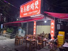 -司马街鸡煲(西华路店)