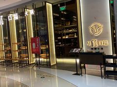 门面-盡膳口福跷脚牛肉火锅(合生汇购物中心店)